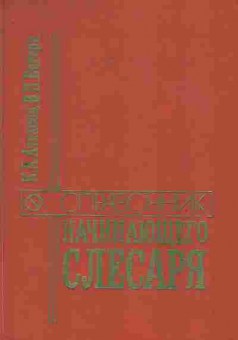 Книга Ачкасова К.А. Справочник начинающего слесаря, 11-7998, Баград.рф